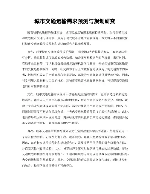城市交通运输需求预测与规划研究