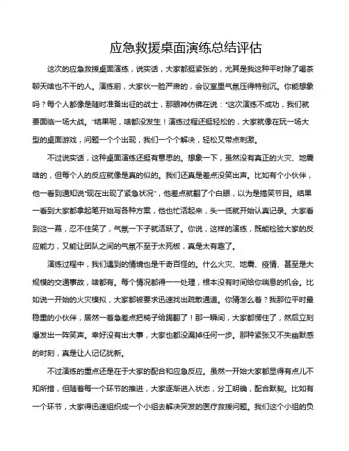 应急救援桌面演练总结评估