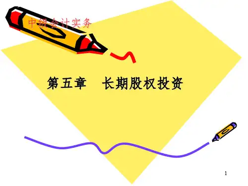 中级会计实务第五章长期股权投资PPT课件