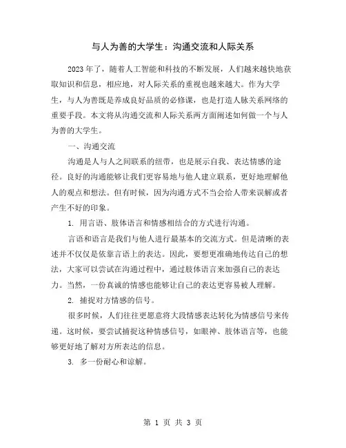 与人为善的大学生：沟通交流和人际关系