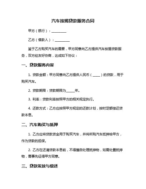 汽车按揭贷款服务合同