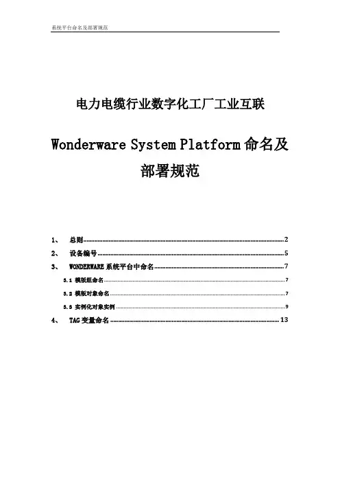 电力电缆行业数字化工厂工业互联Wonderware System Platform命名及部署规范