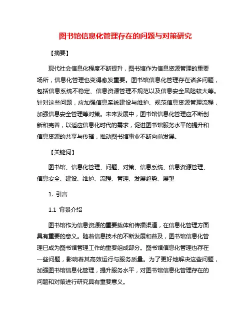 图书馆信息化管理存在的问题与对策研究