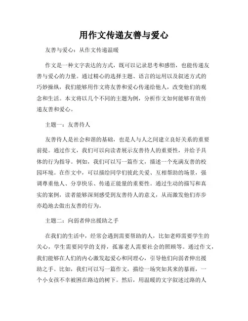 用作文传递友善与爱心
