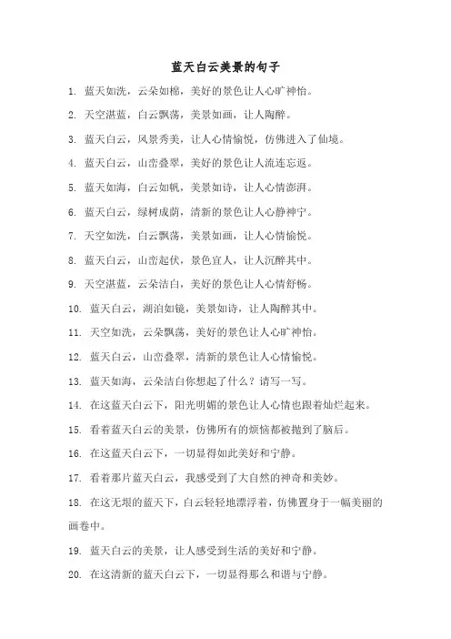 蓝天白云美景的句子