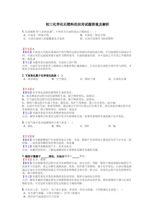 初三化学化石燃料的应用试题答案及解析
