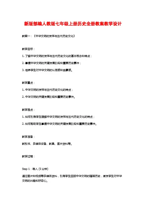 新版部编人教版七年级上册历史全册教案教学设计
