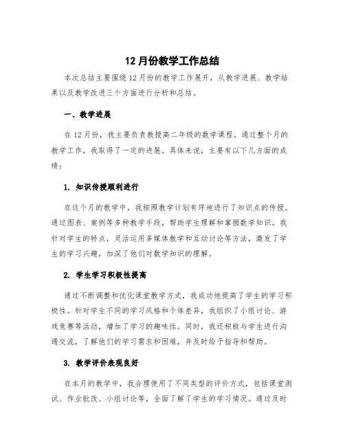12月份教学工作总结