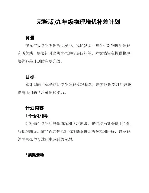 (完整版)九年级物理培优补差计划