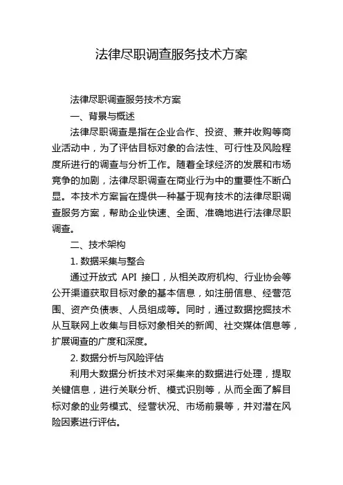 法律尽职调查服务技术方案