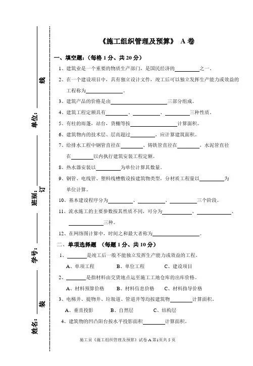 施工组织管理及预算 A卷