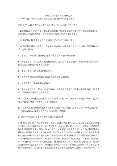 从业人员安全生产权利和义务安全生产