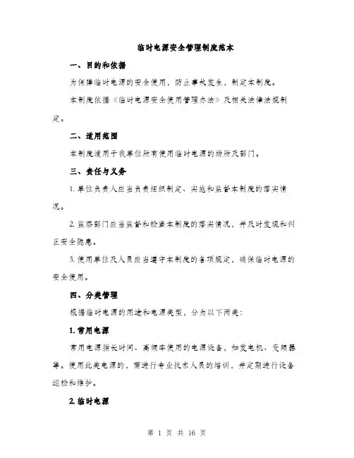 临时电源安全管理制度范本(4篇)