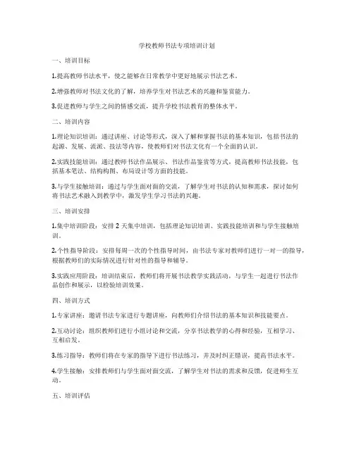 学校教师书法专项培训计划