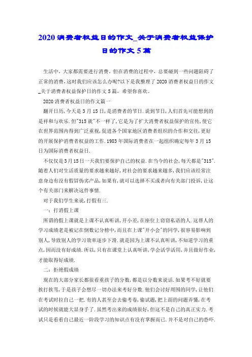 2020消费者权益日的作文_关于消费者权益保护日的作文5篇.doc