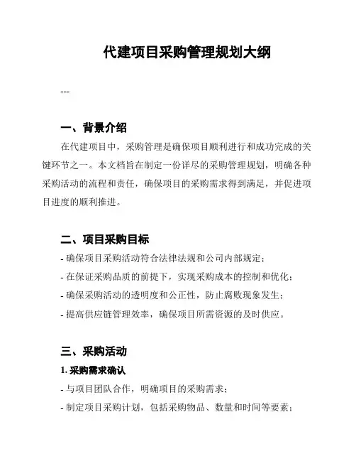 代建项目采购管理规划大纲