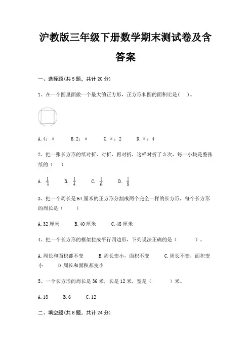 沪教版三年级下册数学期末测试卷及含答案