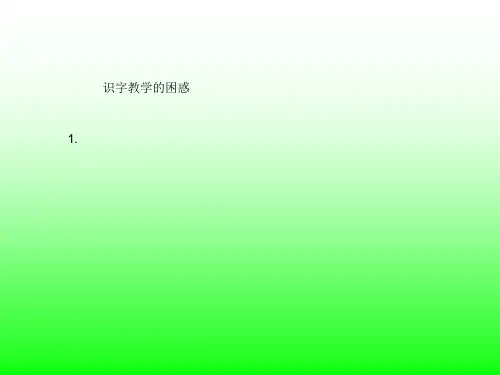 识字教学的困惑