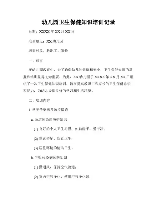 幼儿园卫生保健知识培训记录