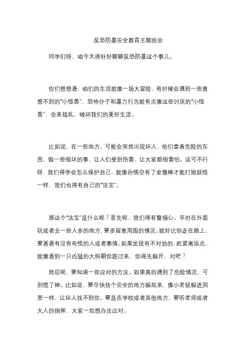 反恐防暴安全教育主题班会