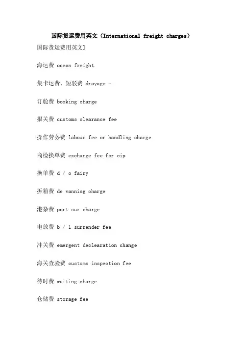 国际货运费用英文（Internationalfreightcharges）