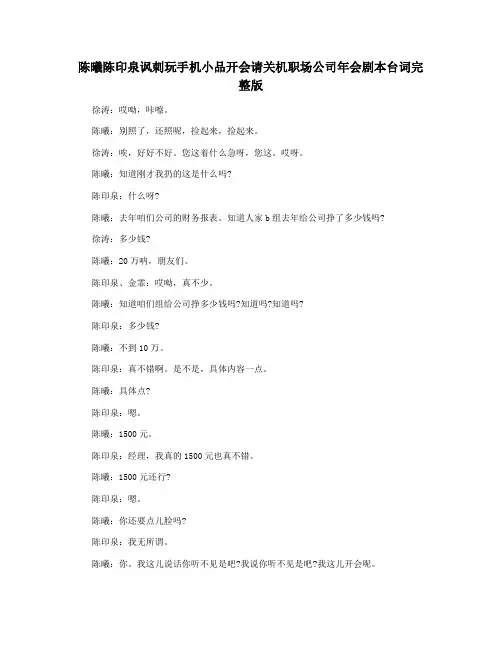 陈曦陈印泉讽刺玩手机小品开会请关机职场公司年会剧本台词完整版