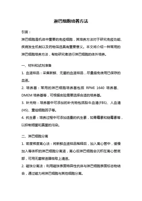 淋巴细胞培养方法