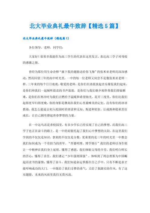 北大毕业典礼最牛致辞【精选5篇】