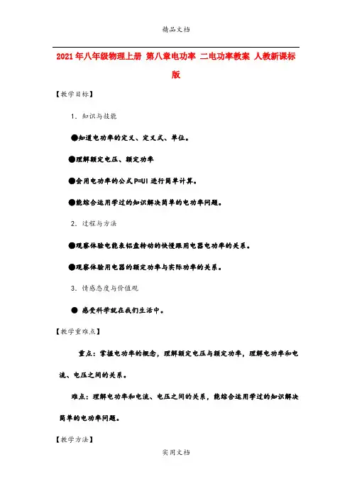 2021年八年级物理上册 第八章电功率 二电功率教案 人教新课标版