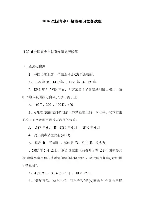 2016全国青少年禁毒知识竞赛试题