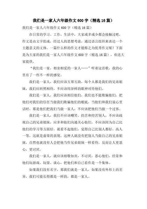 我们是一家人六年级作文600字(16篇)