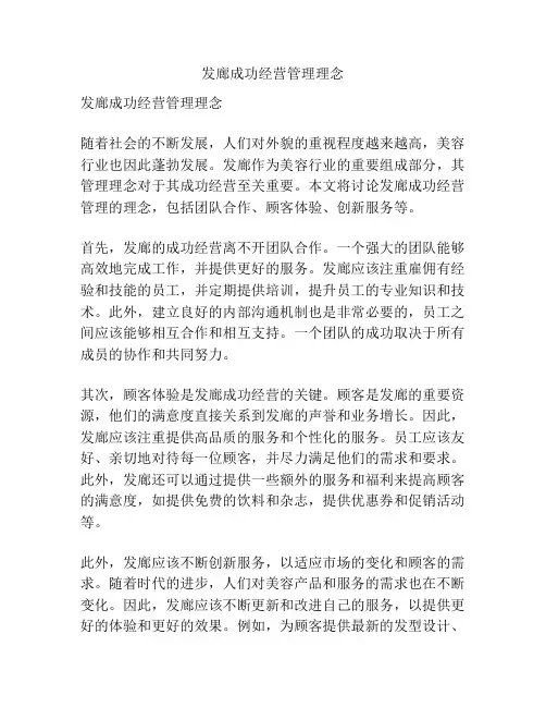 发廊成功经营管理理念