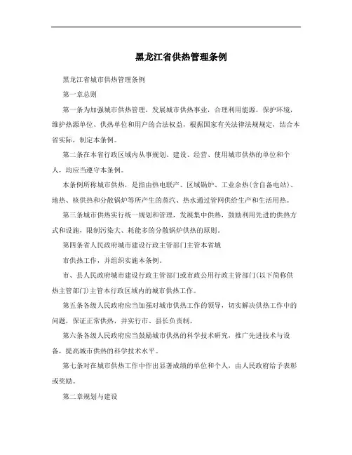 黑龙江省供热管理条例