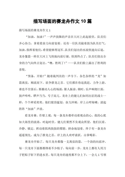 描写场面的赛龙舟作文10篇