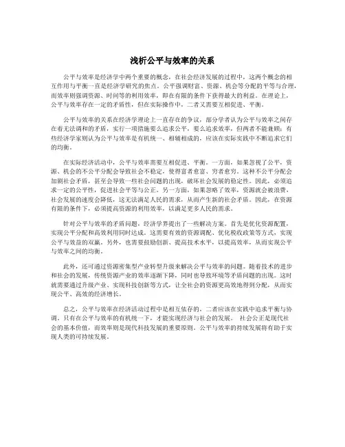 浅析公平与效率的关系
