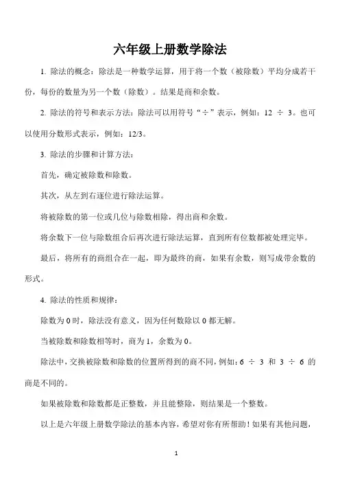 六年级上册数学除法