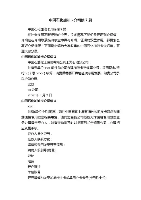 中国石化加油卡介绍信7篇