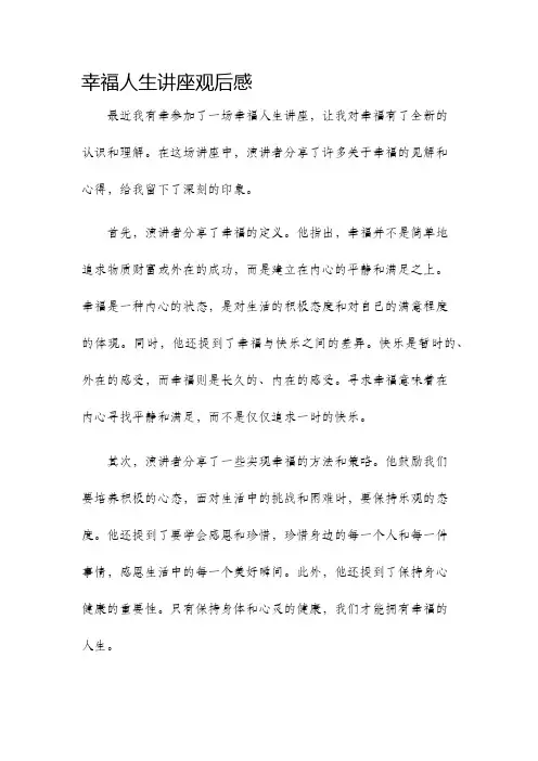 幸福人生讲座观后感