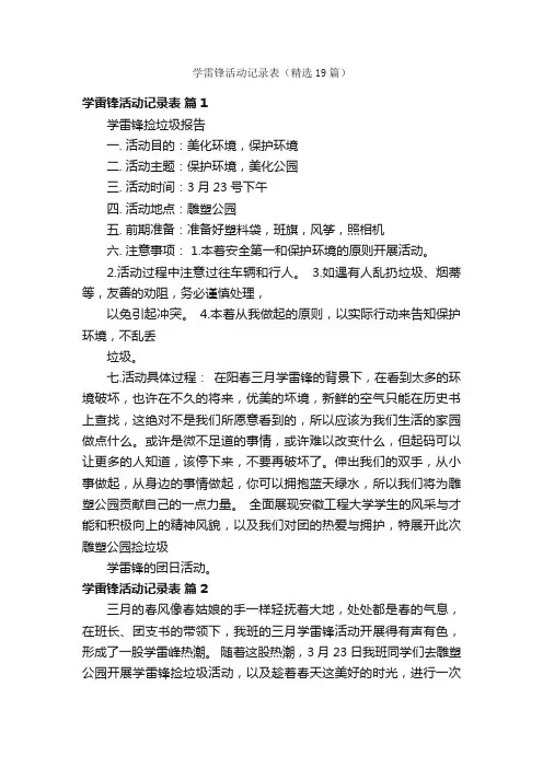 学雷锋活动记录表（精选19篇）