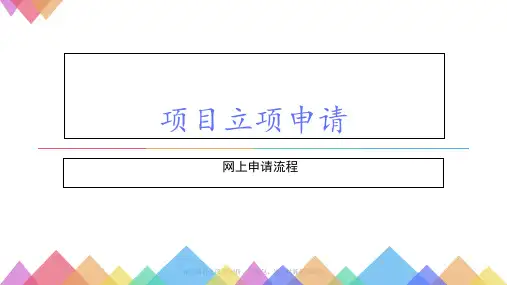 青岛项目立项-控制价、承发包、竣工结算备案流程课件