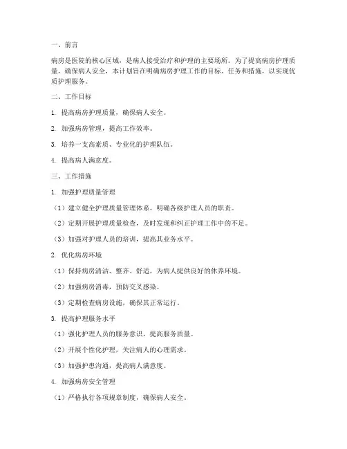 病房管理护理工作计划范文