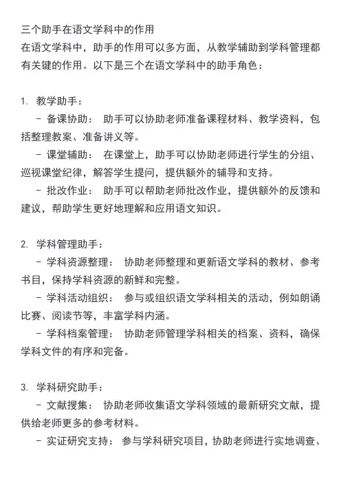 三个助手在语文学科中的作用