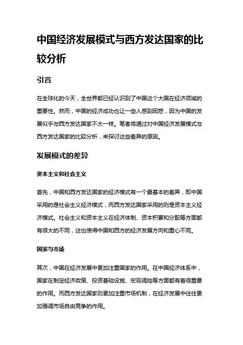 3363 中国经济发展模式与西方发达国家的比较分析