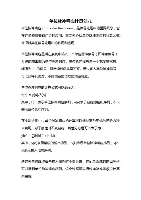 单位脉冲响应计算公式
