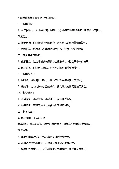 小班音乐教案：找小猫(音乐游戏)