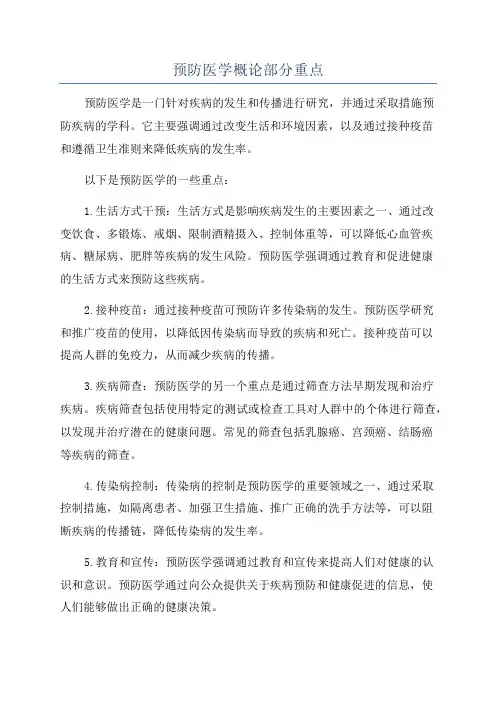 预防医学概论部分重点