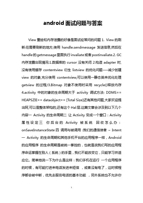 android面试问题与答案