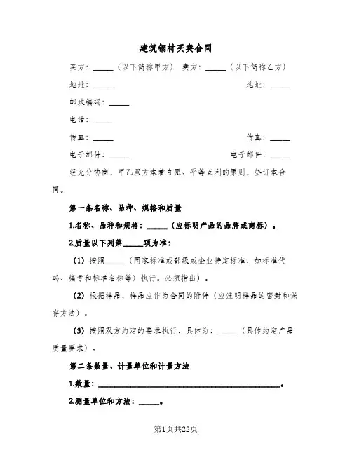 建筑钢材买卖合同（5篇）