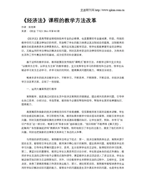 《经济法》课程的教学方法改革