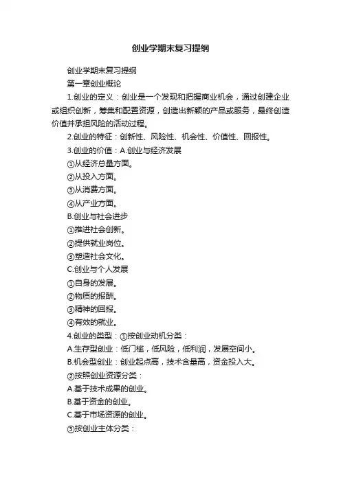 创业学期末复习提纲